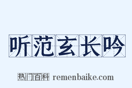 听范玄长吟是什么意思的图片